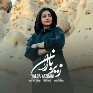 یلدا یزدانی زیر باران